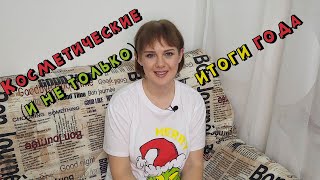 видео: Косметические (и не только) итоги года. Какие  цели выполнены?! картинка: Косметические (и не только) итоги года. Какие  цели выполнены?!