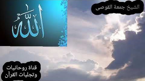 #الشيخ جمعة القوصى #سورة الزمر #تسمعها من طبلاوى هذا الزمن
