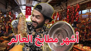 أكل الشوارع في أشهر مدن العالم في الأكل - مدينة غازي عينتاب