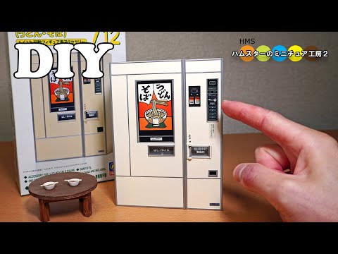 DIY Udon Soba Miniature Vending Machine うどん・そばのミニチュア自販機作ってみた！