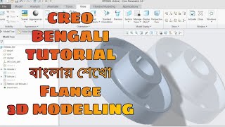 Creo Tutorial for Beginners 3D Modelling Flange | Creo Basics | Creo in Bengali | বাংলায় শেখো