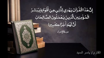 ما تيسر من سورة الإسراء برواية البزي عن ابن كثير رحمه الله