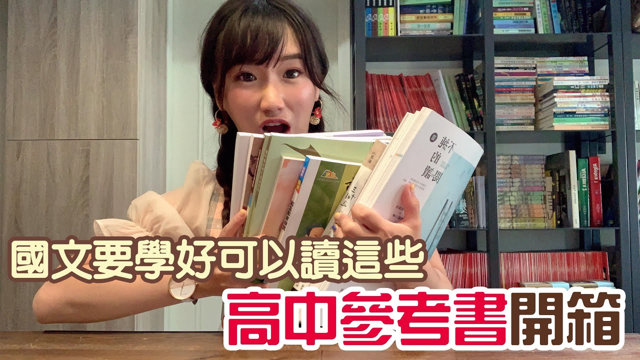 【升學】國文要學好可以讀這些|國高中書單分享|加強形音義|文史典故提升