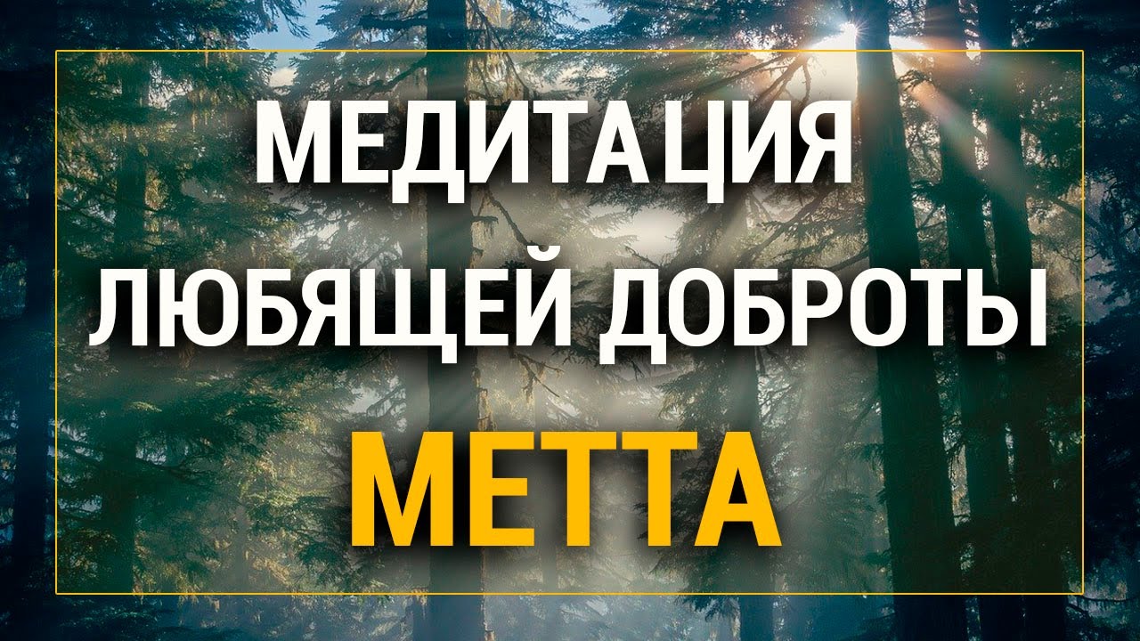 Медитация любящей доброты. Практика Метта