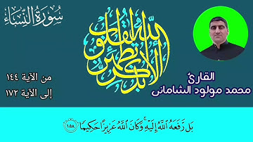 القارئ محمد مولود الشاماني تلاوة عراقيه من سورة النساء من الاية ١٤٤ إلى الآية ١٧٢