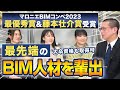 マロニエBIMコンペ最優秀賞の専門学校って一体何者⁉【麻生建築&デザイン専門学校】