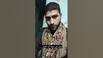 #ترتيل من #سورة_آل_عمران بصوت القارئ الشيخ محمد طه