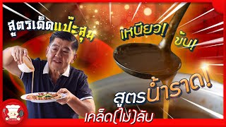 เคล็ด(ไม่)ลับ | ตามสัญญาพาชมสูตรนํ้าราด สูตรเด็ดความอร่อยของแป๊ะสุน!