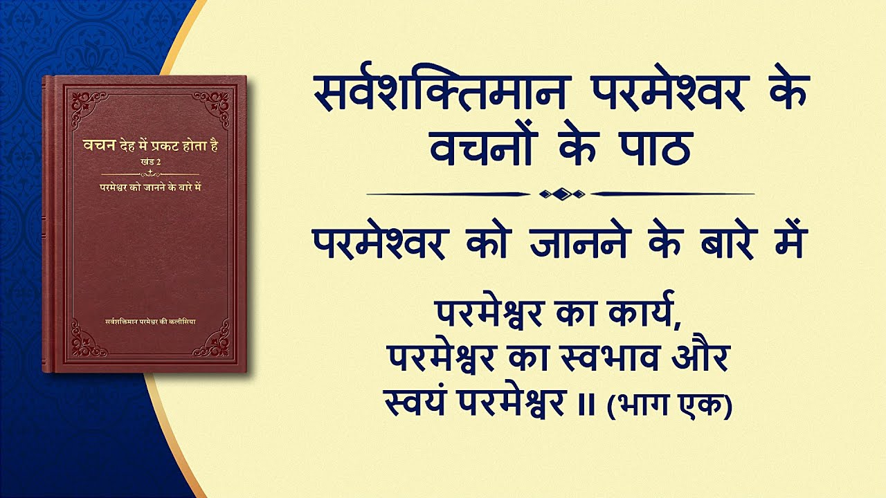 सर्वशक्तिमान परमेश्वर के वचन "परमेश्वर का कार्य, परमेश्वर का स्वभाव और स्वयं परमेश्वर II" (भाग एक)