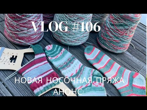 Влог #106 Новая носочная пряжа! Анонс! Из нее еще никто не вязал!!!
