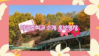 화질 1080p로 설정해주세요/미금중학교 홍보영상 #미금중 #중학교 중학교 소개 브이로그