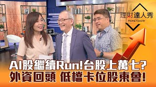 【理財達人秀】黃仁勳旋風Run到世貿 AI續旺超微概念股接棒？台股萬七在這時！外資大戶低檔卡位股東會！｜李兆華、李永年、權證小哥《理財達人秀》2023.05.29