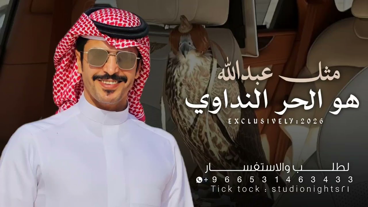 شيلة جفران بن هضبان 2026 مثل عبدالله هو الحر النداوي || شيلات عبدالله جفران بن هضبان حمااسية 🔥 طرب