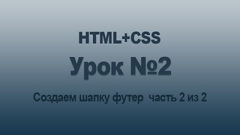 Создаем сайт на HTML5 CSS3   Урок №2   Создаем шапку футер сайта часть 2 из 2