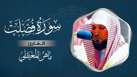 سورة فصلت مكتوبة - ماهر المعيقلي Surat Fussilat Maher al Muaiqly | على بصيرة