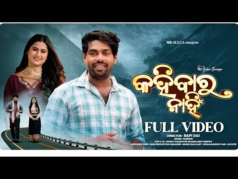 KAHIBARA NAHI || MR GULUA || BAPI DAS || GULUA COMEDY || ODIA SONG #odiasong #mrgulua
