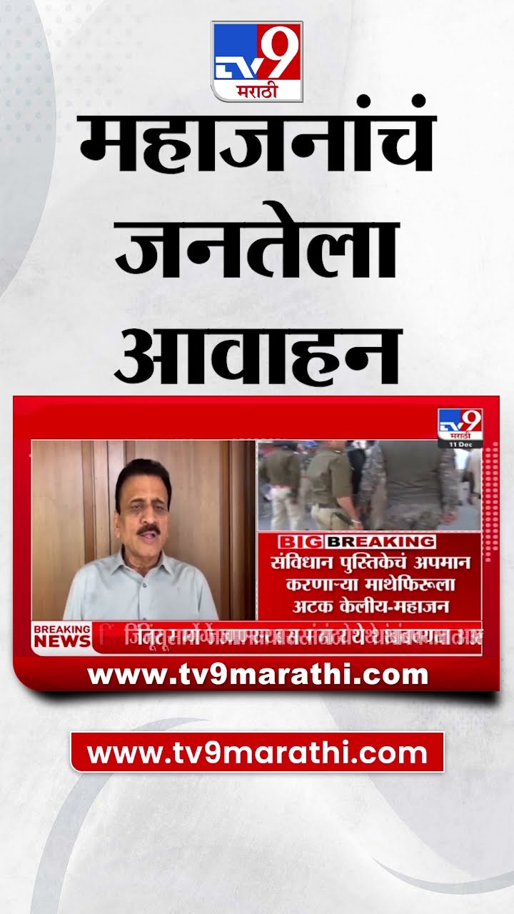 Parbhani घटनेवरुन Girish Mahajan यांचं जनतेला आवाहन | tv9 Marathi