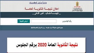 #رابط نتيجة_الثانوية_العامة_2020 #اوائل_الثانوية_العامة_2020 #رابط نتيجه الثانويه العامه