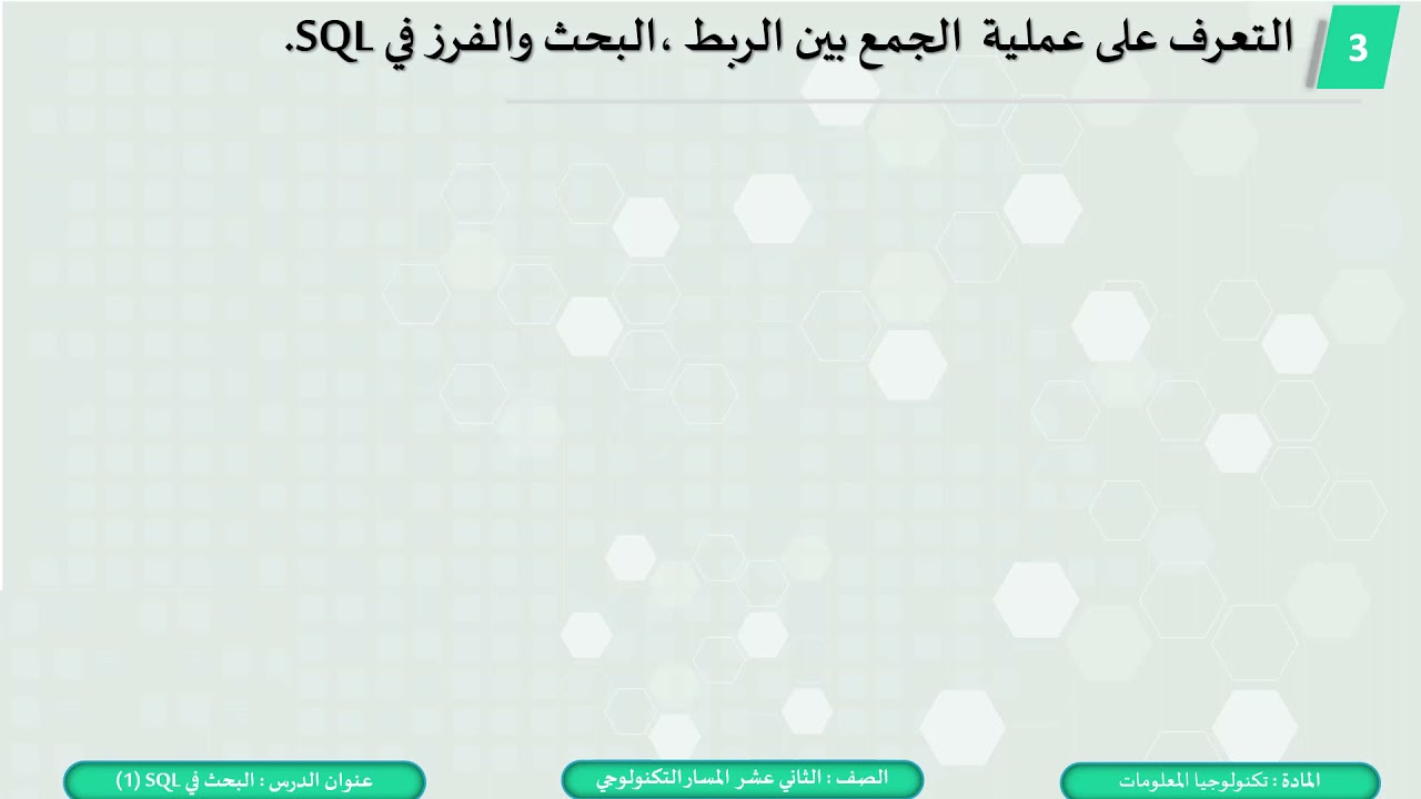 الثاني عشر   تكنولوجيا المعلومات   البحث في sql  2