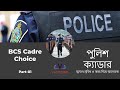 ক্যাডার চয়েজ-০১- বিসিএস পুলিশের সুযোগ-সুবিধা ও চ্যালেঞ্জ ।। ৪৬ তম বিসিএস।।