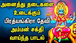 அனைத்து தடைகளை உடைக்கும் பிரத்யங்கிரா தேவி பாடல் | Lord Pratyangira Devi | Best Tamil Amman Padalgal