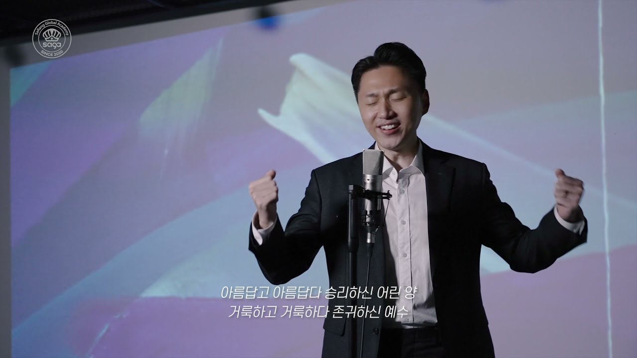 영원하신 예수 (Eternal Jesus) (Feat. 오준석) - SaGA 예배 아카데미