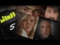 حصريا لاول مرة مسلسل العائد الحلقة الخامسة 