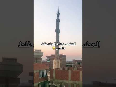 العطسه جت في وقت غلط