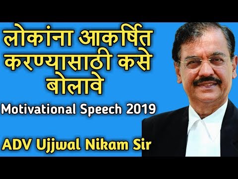 लोकांना आकर्षित करण्यासाठी कसे बोलावे | Ujjwal Nikam latest motivational speech | spectrum academy