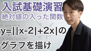 絶対値の入った関数［入試基礎　ワンポイント演習１］