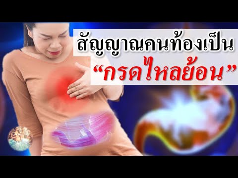 อาการคนท้อง : สัญญาณ"คนท้องเป็นกรดไหลย้อน" | กรดไหลย้อนคนท้อง | คนท้อง Everything