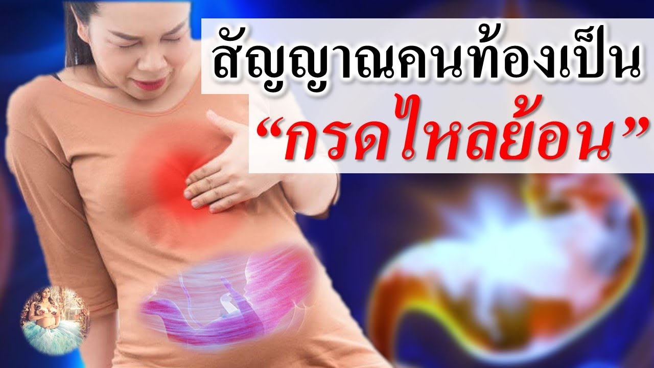 อาการคนท้อง : สัญญาณ"คนท้องเป็นกรดไหลย้อน" | กรดไหลย้อนคนท้อง | คนท้อง Everything | เนื้อหาที่เกี่ยวข้องอาหาร ย่อย ง่าย สํา ห รับ คน ท้องที่มีรายละเอียดมากที่สุดทั้งหมด