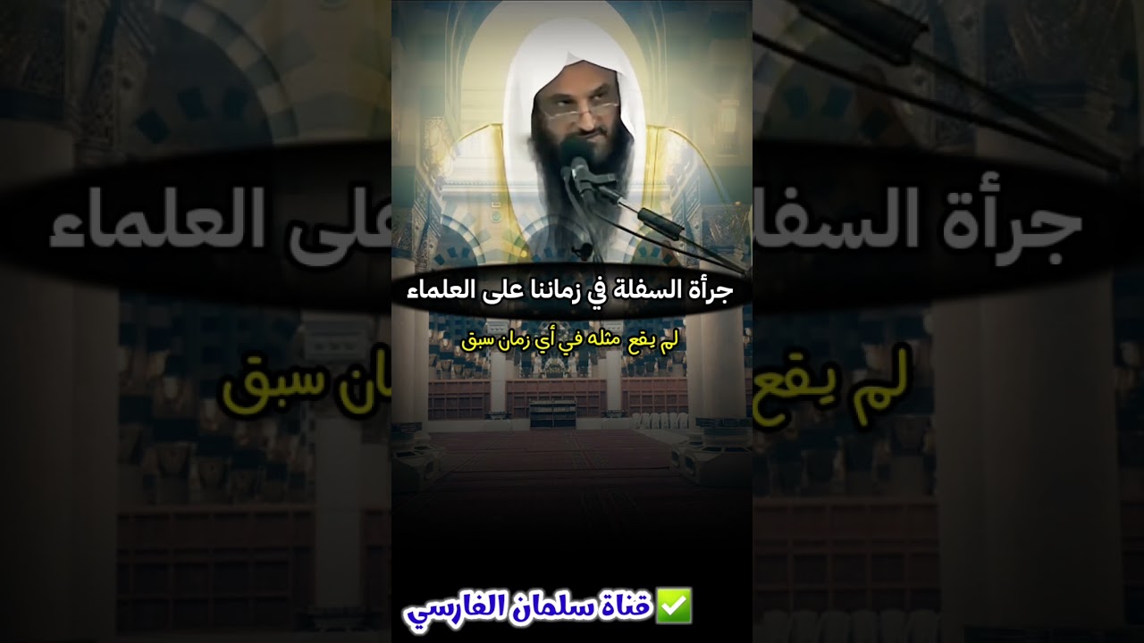 جرأة السفلة والأراذل على العلماء في زماننا لم يقع مثله في أي زمان سبق ، بضغطة زر | عبدالرزاق البدر
