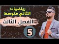 رياضيات الثاني متوسط قسمة المقادير الجبرية محاضرة 5
