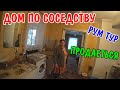 РУМ ТУР/ПРОДАЁТСЯ ДОМ/ОБЗОР ДОМА/