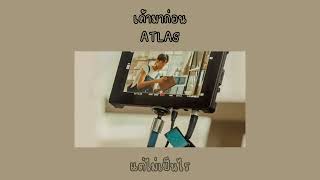 เค้ามาก่อน - ATLAS ( เนื้อเพลง )