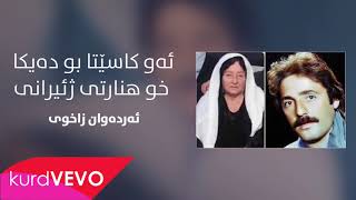 Erdewan Zaxoyi - Kasêta J îranê Bu Deyka Wî | ئەردەوان زاخوی - ئەو کاسێتا ژئیرانێ بو دەیکا خو هنارتی