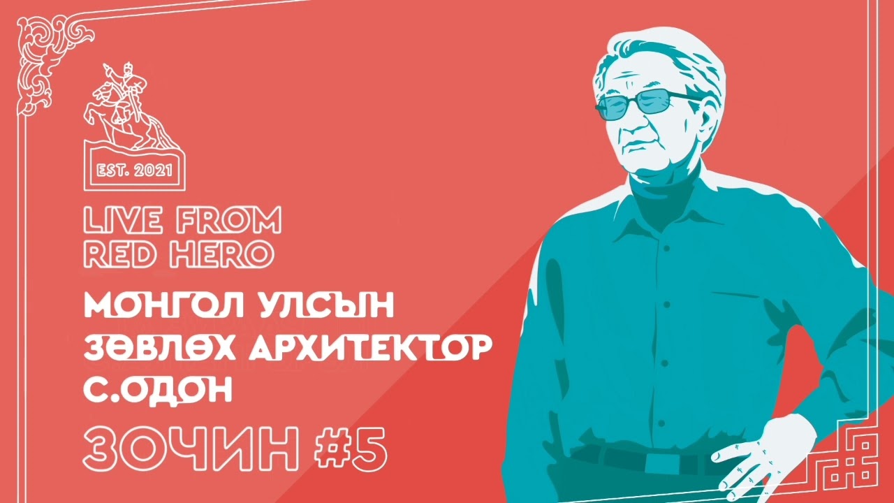 #5 Монгол Улсын зөвлөх архитектор С.Одон - Улаанбаатараас ярьж байна
