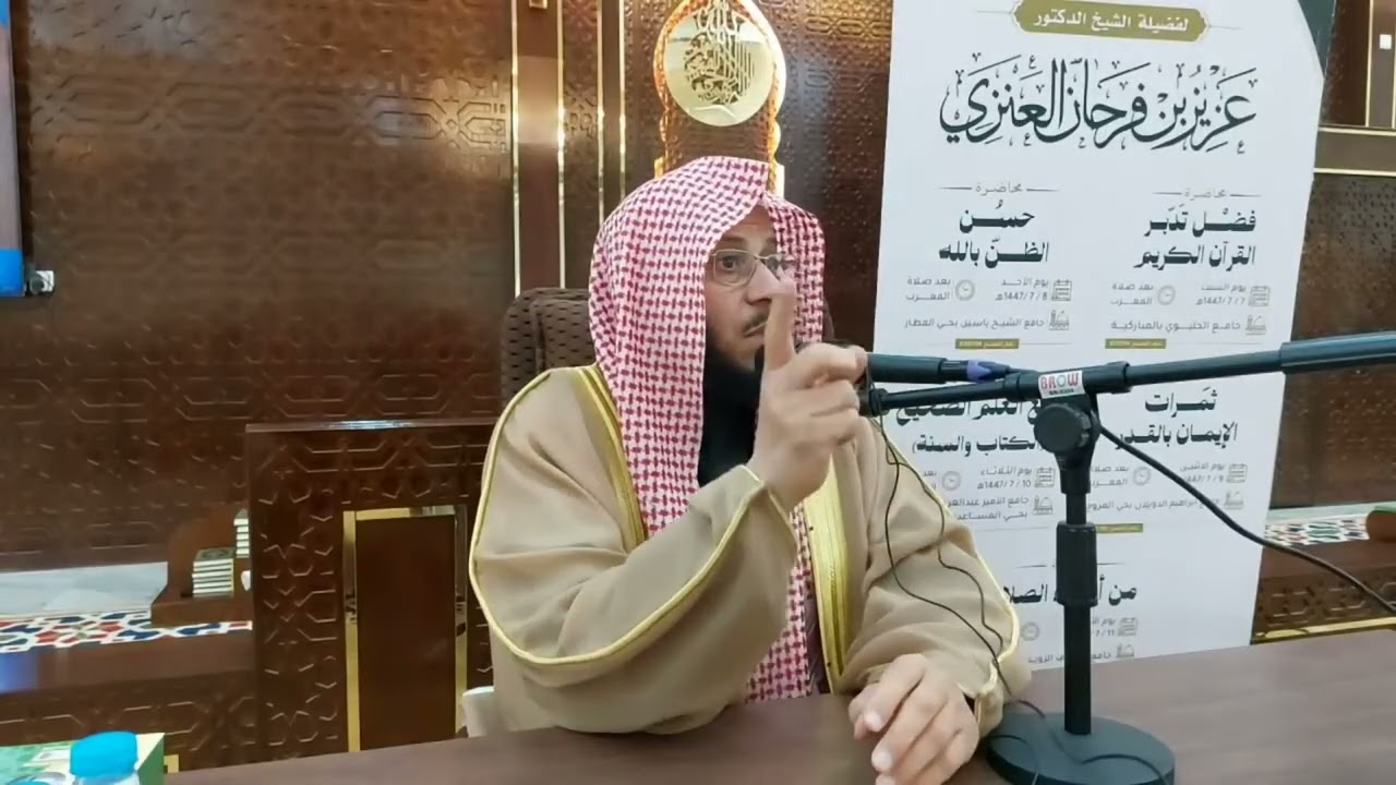 محاضرة بعنوان: ثمرات الإيمان بالقدر _ الشيخ عزيز فرحان العنزي