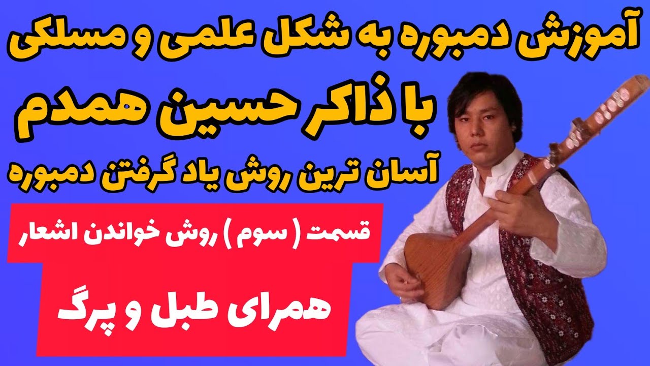 آموزش دمبوره به شکل علمی و مسلکی learning dambora با ذاکر حسین همدم.