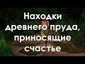 Находки древнего пруда, приносящие счастье