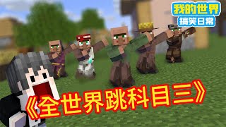 Minecraft: ”The Collection of Hot Stalks in Square Xuan”, Dance Three Dances in the World [Square X