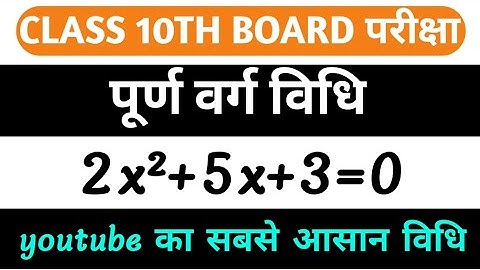 पूर्ण वर्ग विधि से द्विघात समीकरण हल करना | Completing the Square Method Explained Class10 ganitmarg