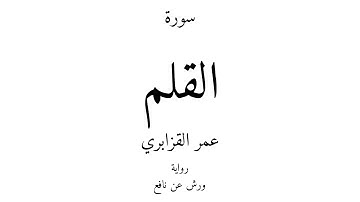 68 - القرآن الكريم - سورة القلم - عمر القزابري