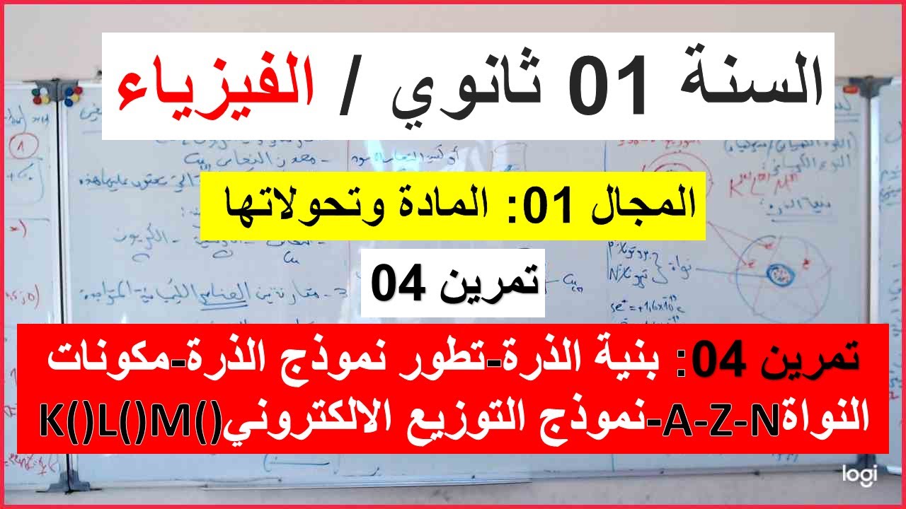 السنة 01 ثانوي الفيزياء بنية الذرة مكونات الذرة A-Z-N نموذج التوزيع الالكتروني KLM تمرين 04
