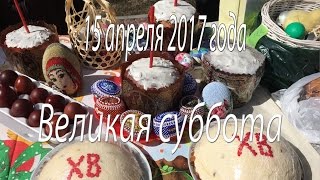 15.04.2017. Великая суббота. Год моему каналу. 15.04.2017. Великая суббота. Год моему каналу.