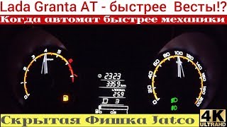 Новая Lada Granta быстрее Весты на механике! Как так!?