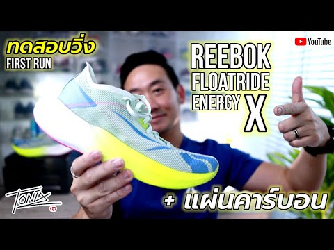 [รีวิว] หลังทดสอบวิ่ง Reebok Floatride Energy X รองเท้าวิ่งตัวสุด รุ่นใหม่ ที่มีแผ่นคาร์บอน