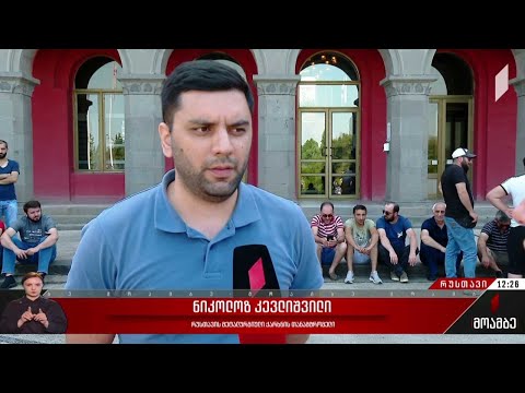 მეტალურგიული ქარხნის თანამშრომლების მოთხოვნა