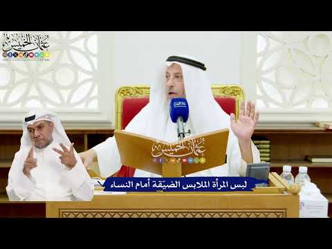 635 - لبس المرأة الملابس الضيّقة أمام النساء - عثمان الخميس